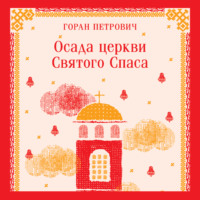 Горан Петрович. Осада церкви Святого Спаса