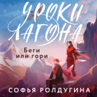 Софья Ролдугина. Уроки Лагона: Беги или гори