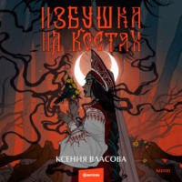 . Избушка на костях