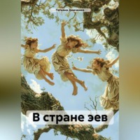 Татьяна Демченко. В стране эев