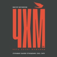 . Чего хотят мужчины. Открывая заново отношения, секс, силу