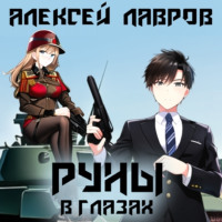 . Руны в глазах