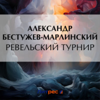 Александр Бестужев-Марлинский. Ревельский турнир