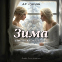 Александр Пушкин. Зима