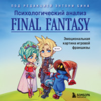 Энтони М. Бин. Психологический анализ Final Fantasy. Эмоциональная картина игровой франшизы