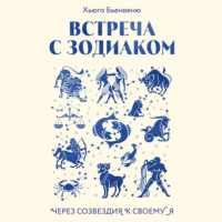 Хьюго Бьенвеню. Встреча с зодиаком. Через созвездия к своему я