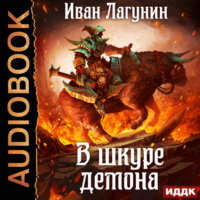 Иван Лагунин. В шкуре демона. Книга 1