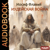 Иосиф Флавий. Иудейская война