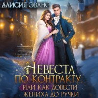 . Невеста по контракту, или Как довести жениха до ручки