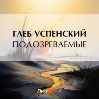 Глеб Иванович Успенский. Подозреваемые