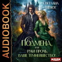 . Подмена, или Руки прочь, ваше темнейшество!
