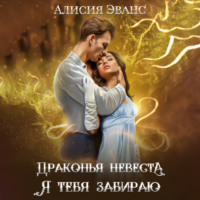 Алисия Эванс. Драконья невеста. Я тебя забираю