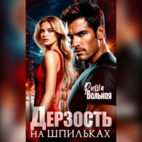. Дерзость на шпильках