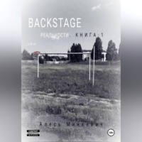 Алесь Минкевич. Backstage реальности. Книга 1