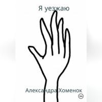 Александра Хоменок. Я уезжаю