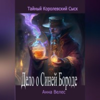 Анна Велес. Тайный королевский сыск. Дело о Синей Бороде