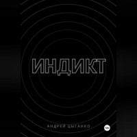 Андрей Александрович Цыганко. Индикт