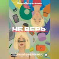 Елена Чепуштанова. Не верь интернет предсказаниям