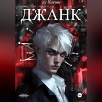 Ау Каеши. Джанк