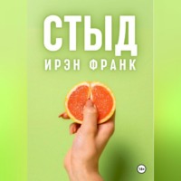 Ирэн Франк. Стыд