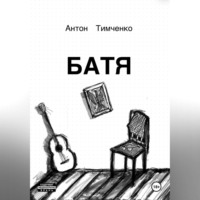 Антон Тимченко. Батя