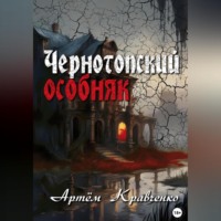 Артем Валерьевич Кравченко. Чернотопский особняк