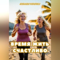 Светлана Петровна Татарова. Время жить счастливо