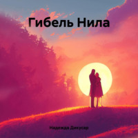 Надежда Дикусар. Гибель Нила