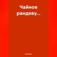 Рина Бажо. Чайное рандеву…
