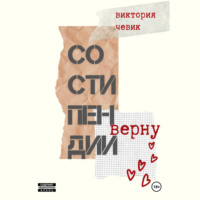 Виктория Чевик. Со стипендии верну