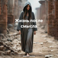 Ирина Камалиева. Жизнь после смысла
