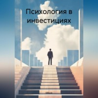 GBook. Психология в инвестициях