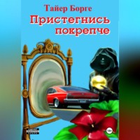 Тайер Борге. Пристегнись покрепче