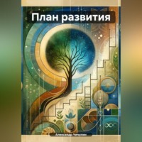 Александр Владимирович Чичулин. План развития