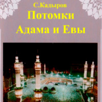 Сарвар Мукадирович Кадыров. Потомки Адама и Евы
