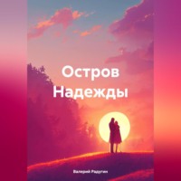 Валерий Радугин. Остров Надежды