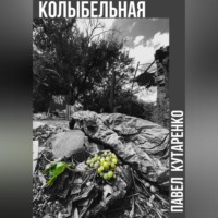 Павел Кутаренко. Колыбельная