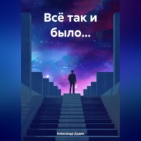 Александр Дмитриевич Дудин. Всё так и было…