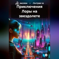 Алекс Яковлев. Приключения Лоры на звездолете