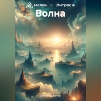 Александр Викторович Вагнер. Волна