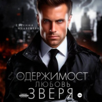 . Одержимость. Любовь Зверя
