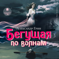 . Бегущая по волнам