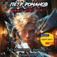 О.Шеллина (shellina). Пётр Романов. Veni Vidi Vici