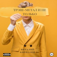 Виталий Александрович Кириллов. Трэш-метал и не только