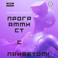 Виталий Александрович Кириллов. Программист с приветом!