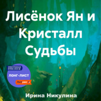 Ирина Цапина. Лисёнок Ян и Кристалл Судьбы