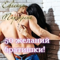 Евгения Паризьена. 50 желаний братишки!