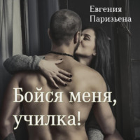 Евгения Паризьена. Бойся меня, училка!