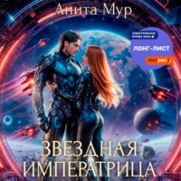 Анита Мур. Звездная императрица