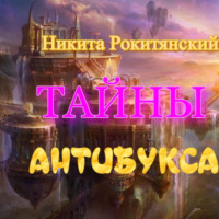 Никита Рокитянский. Тайны антибукса